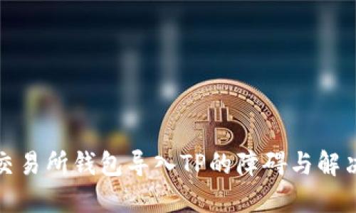 火币交易所钱包导入TP的障碍与解决方案