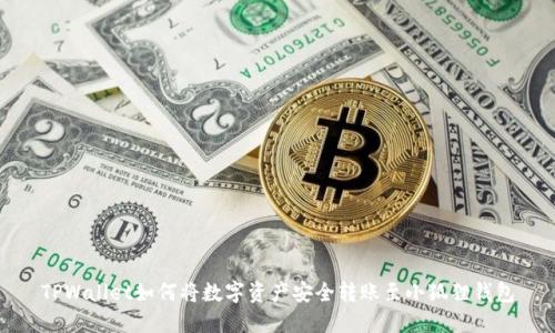 TPWallet如何将数字资产安全转账至小狐狸钱包