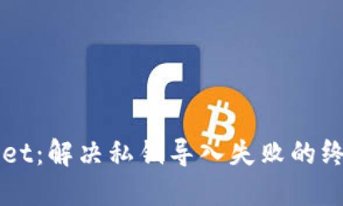 TPWallet：解决私钥导入失败的终极指南