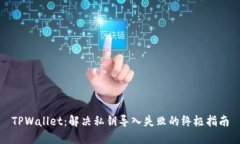 TPWallet：解决私钥导入失败