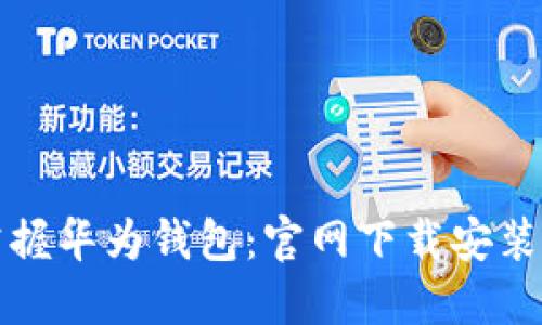 轻松掌握华为钱包：官网下载安装全指南