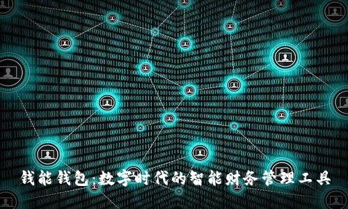 钱能钱包：数字时代的智能财务管理工具