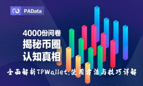全面解析TPWallet：使用方法与技巧详解