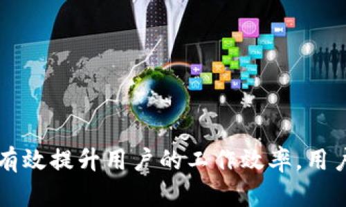   如何在TPWallet中快速搜索地址？ / 
 guanjianci TPWallet, 地址搜索, 数字资产管理 /guanjianci 

引言
TPWallet，一款面向数字货币用户的多链钱包，已经成为广泛应用于加密货币管理的工具之一。随着区块链技术的不断发展，TPWallet提供了包括资产管理、跨链交易等功能。然而，许多新用户在使用这一工具时，往往对如何有效地搜索地址存在疑惑。本文将带你深入探索TPWallet中地址搜索的各种方法与最佳实践，帮助用户高效管理他们的数字资产。

TPWallet简介
在深入了解地址搜索的具体方法之前，有必要先了解TPWallet的基本功能。TPWallet是一款用户友好的数字钱包，支持多种主流公链，如Ethereum（以太坊）、Bitcoin（比特币）、Tron（波场）等。这款钱包不仅支持代币的存储和转账，还提供了去中心化的应用接口，方便用户在各种DeFi项目中进行交互。

地址搜索的重要性
在TPWallet中，地址搜索不仅限于查找自己的资产，也可能涉及到其他用户的地址、交易记录或者即将发生的交易。有效的地址搜索可以帮助用户节省时间，快速找到所需的资产信息，进而进行明智的投资决策。

如何在TPWallet中搜索地址
那么，在TPWallet中如何有效搜索地址呢？以下是几种常用的方法：

h41. 使用搜索框/h4
TPWallet提供了一个集成的搜索框，用户可以在这里输入钱包地址、交易ID或相关关键词。当用户在搜索框中输入字符时，TPWallet会自动推荐匹配的地址和交易，为用户提供便利。请确保输入的信息准确，以避免混淆。

h42. 浏览历史交易记录/h4
在TPWallet的交易记录页面，用户可以查看他们所有的历史交易。通过这个功能，用户不仅能够找到过去的交易地址，还能够查看交易的具体信息，例如交易时间、金额和状态。针对寻找到的交易记录，用户可以点击特定的地址，从而访问相关信息。

h43. 利用区块链浏览器/h4
如果你知道某个地址的具体信息，或者想查询某个区块链的交易情况，可以使用区块链浏览器。例如，Ethereum的Etherscan，或BSC的BscScan。这些工具允许用户输入地址，获取相关的交易和持有的代币信息， TPWallet中的地址可以在这些浏览器中进行验证和查询。

地址搜索的注意事项
在进行地址搜索时，用户应注意以下几点：
ul
  li务必确保地址的准确性，以避免潜在的资产丢失。/li
  li个人信息保护，尽量避免透露自己的钱包地址，尤其是在公共平台上。/li
  li保持软件更新，确保使用最新版本的TPWallet，以获取最佳功能支持和安全性。/li
/ul

常见问题解答
h41. 为什么在TPWallet中无法找到某些地址？/h4
在TPWallet中，有些地址可能不容易找到，这通常由以下几个原因造成：
ul
    listrong地址输入错误：/strong用户输入地址时可能存在拼写错误或格式不正确，这直接导致无法查找。/li
    listrong隐私保护：/strong某些钱包或地址经过隐私保护服务处理，用户可能无法直接查看此类地址的信息。/li
    listrong网络连接问题：/strongTPWallet需要与区块链节点同步，如果网络连接不稳定，可能会影响地址和交易的显示。/li
/ul
为了解决这些问题，用户应确保地址输入正确，并检查网络连接情况。如果问题依旧存在，可以尝试重启TPWallet或咨询客户服务。

h42. 如何在TPWallet中保护我的钱包地址？/h4
保护钱包地址是维护数字资产安全的重要环节。用户可以通过以下几种方法进行保护：
ul
    listrong使用强密码：/strong设置强、安全的密码，以防止未经授权的访问。/li
    listrong启用双因素认证：/strong如果TPWallet支持双因素认证（2FA），强烈建议开启，以增加额外的安全层。/li
    listrong定期备份：/strong确保定期备份助记词和密钥，避免因设备丢失或者损坏而导致资产不可恢复。/li
/ul
这些措施能大大降低被攻击或丢失资产的风险，使用户的数字资产得到更好的保护。

h43. 如何恢复丢失的TPWallet地址？/h4
如果用户丢失了TPWallet中的某个地址，应该采取以下步骤进行恢复：
ul
    listrong查找助记词：/strongTPWallet用户在创建钱包时会生成助记词，可以通过这些助记词恢复钱包及对应的地址。/li
    listrong使用密钥文件：/strong如果用户保存了钱包的密钥文件，可以通过导入密钥文件的方式来恢复地址。/li
    listrong咨询技术支持：/strong如果经过上述方法仍无法恢复，建议及时联系TPWallet的技术支持，寻求进一步帮助。/li
/ul
将助记词和密钥文件保存在安全的地方是至关重要的，以避免丢失后带来的损失。

h44. 在TPWallet中怎样进行地址的批量管理？/h4
对于拥有众多资产的用户，如何管理多个地址是一大挑战。TPWallet支持地址的批量管理，用户可以通过以下步骤简化这一过程：
ul
    listrong分类管理：/strong将不同类型的资产归类管理，例如，将所有ERC-20资产集中管理，提高查找效率。/li
    listrong标签功能：/strong使用标签为每个地址或资产赋予识别特征，便于快速检索。/li
    listrong定期检查：/strong为了确保资产安全，用户应定期检查所有地址和资产的状态，确认交易记录是否正常。/li
/ul
通过实施上述管理策略，用户可以在TPWallet中更高效地使用和管理其数字资产，对个人投资组合进行全面监控。

结论
TPWallet作为一款优秀的数字资产管理工具，提供了多种地址搜索方法，帮助用户更快找到所需的信息。无论是使用搜索框、查看历史交易还是借助区块链浏览器，每种方法都能有效提升用户的工作效率。用户在使用过程中应注意保护信息安全，并保持软件更新，以便随时获取最新的功能支持。有效的地址管理不仅提高了数字资产管理的效率，也为投资者提供了更加安心的使用体验。