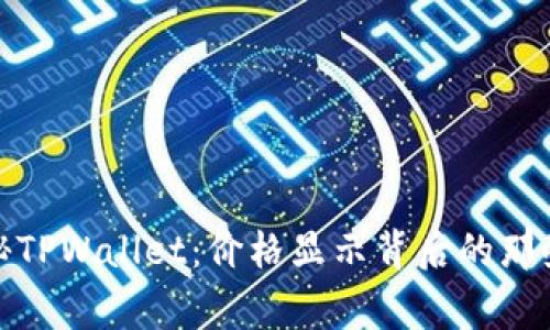 探秘TPWallet：价格显示背后的那些事