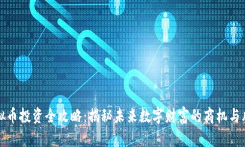虚拟币投资全攻略：揭秘未来数字财富的商机与风险