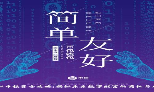 虚拟币投资全攻略：揭秘未来数字财富的商机与风险