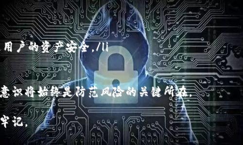   如何保护您的TPWallet资产：避免资金被转走的安全策略 / 
 guanjianci TPWallet, 加密货币, 资金安全 /guanjianci 

数字资产的管理逐渐被更多人重视，尤其是在以加密货币为基础的生态系统中。然而，随着加密货币的流行，很多用户在刚刚涉足这个领域时，他们往往对钱包的安全性缺乏足够的认识。TPWallet作为一个方便的数字钱包平台，为用户提供了多种功能，但同时也存在一些潜在的风险，特别是用户在刚注册时就可能遇到资金被转走的情况。本文将详细探讨如何保护您的TPWallet资产，以避免这类问题的发生。

首先，我们需要了解TPWallet及其他加密货币钱包的基本原理。TPWallet是一种非托管钱包，这意味着用户自己持有私钥，而非服务提供者。虽然这提升了用户对资金的控制权，但如果私钥泄露或钱包信息被盗，用户的资产也会面临风险。

接下来，我们将讨论一些常见的安全隐患，用户在使用TPWallet时可能会遇到的问题，以及建议采取的防范措施。通过这些措施，用户能有效降低其数字资产被转走的风险。

常见的安全隐患
在使用TPWallet的过程中，用户可能忽视一些安全隐患，这可能会导致资金被转走的情况。以下是一些主要的风险因素：

ul
    listrong钓鱼攻击:/strong 钓鱼攻击是黑客常用的一种手段，攻击者伪装成可信赖的实体，诱导用户输入他们的登录信息或私钥。用户在社交媒体或邮件中收到的链接，很多时候是伪装的网站。/li
    listrong恶意软件:/strong 恶意软件可以通过多种途径进入用户的设备，包括下载盗版软件或点击不明链接。它可以记录用户的键盘输入，窃取私钥、密码等敏感信息。/li
    listrong社交工程:/strong 黑客可能通过社交工程的手段诱导用户泄露敏感信息。例如，伪装成TPWallet客服，要求用户提供账户信息以解决所谓的技术问题。/li
    listrong不安全的网络连接:/strong 在公共Wi-Fi环境下进行钱包操作或交易极其危险，因为黑客很容易监控网络流量，获取用户的私钥或交易信息。/li
/ul

安全策略—如何保护您的TPWallet资产
为了有效保护您的TPWallet资产，用户应该采取多种安全策略：

ul
    listrong启用双重验证:/strong 对于任何与资金相关的账户，启用双重验证（2FA）是一项非常有效的安全措施。即使您的密码被盗，攻击者也无法访问账户，需经过第二步验证。/li
    listrong使用强密码:/strong 确保您使用的是复杂且独特的密码，避免使用简单的单词或常见的数字组合，最好使用包含字母、数字和特殊符号的随机字符。/li
    listrong定期更新软件:/strong 无论是使用钱包的应用程序还是设备系统，务必保持它们始终更新，以防止安全漏洞被攻击者利用。/li
    listrong谨慎钓鱼链接:/strong 对收到的任何链接保持警惕，特别是那些要求您输入敏感信息的链接。优先通过官方网站登录。/li
    listrong使用硬件钱包:/strong 如果您持有大量加密资产，考虑使用硬件钱包进行存储。硬件钱包是冷存储，意味着它们不直接连接到互联网，降低了被盗风险。/li
/ul

如何应对资金被转走的情况
如果您刚注册TPWallet后发现资金被转走，第一时间的反应至关重要：
ul
    listrong检查交易记录:/strong 尽快查看您的交易记录，确认资金流向。如果发现异常，需要立即采取措施。/li
    listrong联系TPWallet客服:/strong 及时与TPWallet的客服取得联系，报告您的问题，并提供必要的账户信息以帮助他们调查。/li
    listrong更改密码:/strong 尽快更改您TPWallet的密码以及与之相关的其他账户密码，如邮箱和交易所账户，防止黑客继续获取您的信息。/li
    listrong启用额外安全措施:/strong 确保您启用了两步验证等额外安全措施，增加账户的安全性。/li
    listrong警惕后续损失:/strong 由于信息泄露可能延续影响，请定期检查其他相关账户，确保没有进一步的损失。/li
/ul

可能的相关问题

1. 什么是TPWallet，如何使用它？
TPWallet是一款集成了多种区块链资产管理功能的数字钱包，用户可以使用TPWallet存储和管理不同种类的加密货币。除了简单的存储和转账功能，TPWallet还支持多种DeFi产品，帮助用户获得更高的收益。使用TPWallet的基本步骤包括：
ul
    listrong注册账户:/strong 用户需要下载TPWallet应用并进行注册。此过程可能要求用户提供一些基本的个人信息。/li
    listrong创建钱包:/strong 在注册后，用户可以创建一个新钱包并生成私钥。请确保妥善保管这个私钥，因为遗失或泄露将导致钱包内资产的永久丢失。/li
    listrong充值和转账:/strong 用户可以通过向钱包地址转账或购买加密货币的方式往TPWallet充值，进行相关交易和资产管理。/li
    listrong定期检查安全:/strong 用户应定期检查其安全设置，确保账户安全。/li
/ul
总之，TPWallet是一款易于使用且功能强大的数字钱包，但用户在使用时需要学会如何提高自己的安全意识，从而更好地保护自己的资产。

2. 如何判断一个钱包是否安全？
在选择数字钱包时，安全性是一个重要的考量因素。判断一个钱包是否安全，可以从多个方面进行评估：
ul
    listrong开发团队背景:/strong 了解钱包背后的开发团队和公司的背景，查看团队成员的资历及其在区块链领域的声誉。/li
    listrong安全审计:/strong 查看该钱包是否经过了独立的安全审计。一些知名的钱包会定期接受安全审计，并在其官网上发布审计报告。/li
    listrong用户评价:/strong 阅读其他用户的评价和反馈，寻找安全报告和历史问题。他们的经历可以提供警示和建议。/li
    listrong支持的安全功能:/strong 检查钱包是否支持双重验证、冷存储、密码保护等安全功能。/li
    listrong开发者透明度:/strong 钱包的代码是否开源也很重要，开源项目通常会受到社区的监督和审查。/li
/ul
通过上述方式，您可以更好地判断一个钱包的安全性，避免选择不可靠的数字资产管理工具。

3. 针对新手用户的安全建议有哪些？
新手用户在使用TPWallet或其他任何钱包时，应该特别注重安全问题。以下是一些针对新手的建议：
ul
    listrong学习基本知识:/strong 在开始使用之前，了解区块链、加密货币和钱包的基本知识，赶上技术发展的步伐。/li
    listrong保持信息安全:/strong 不要随意分享自己的私钥或种子短语，确保个人信息不被泄露。/li
    listrong使用教育资源:/strong 利用相关教育平台或社区资源学习加密货币知识，增长技能。/li
    listrong参与社区:/strong 通过参与社区和论坛，获取其他用户的经验教训，避免犯低级错误。/li
    listrong进行小额交易:/strong 在完全了解钱包操作之前，用小额资金进行尝试，熟悉交易流程。/li
/ul
通过这些步骤，新手用户可以降低风险，确保自己的数字资产安全。

4. 政府对加密货币的监管对用户安全的影响
政府对加密货币的监管政策，除了影响市场行情外，对用户的安全防护措施也有一定的影响。各国对加密货币的监管态度不尽相同，通常可以分为以下几种：
ul
    listrong支持与创新:/strong 一些政府鼓励使用加密货币，推出支持政策，帮助建立合法的交易所和钱包服务，在安全监管方面，有利于提升用户的使用信心。/li
    listrong严格监管:/strong 一些国家对加密货币进行严格监管，实施合规要求，强制钱包及交易所进行更严格的身份验证。如美国等地往往注重反洗钱和资产透明度，保障普通用户的资产安全。/li
    listrong封禁与限制:/strong 部分国家对此采取封禁态度，限制交易同时存在骗局和资金安全的问题。用户在这些区域尤其需要小心，降低风险。/li
/ul
总体看来，政府的监管会在一定程度上提高市场的标准，并降低用户的风险，但用户仍需保持警觉，采取必要的安全措施。随着行业的发展和技术的进步，对用户来说，提高自身的安全意识将始终是防范风险的关键所在。

通过上述讨论，我们希望能够帮助新用户更好地理解如何保护TPWallet及其他数字资产的安全问题，以确保您的投资不受损失。无论是在注册时还是使用过程中，安全意识都应时刻牢记。