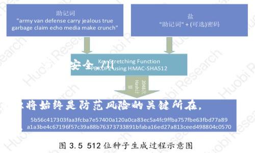   如何保护您的TPWallet资产：避免资金被转走的安全策略 / 
 guanjianci TPWallet, 加密货币, 资金安全 /guanjianci 

数字资产的管理逐渐被更多人重视，尤其是在以加密货币为基础的生态系统中。然而，随着加密货币的流行，很多用户在刚刚涉足这个领域时，他们往往对钱包的安全性缺乏足够的认识。TPWallet作为一个方便的数字钱包平台，为用户提供了多种功能，但同时也存在一些潜在的风险，特别是用户在刚注册时就可能遇到资金被转走的情况。本文将详细探讨如何保护您的TPWallet资产，以避免这类问题的发生。

首先，我们需要了解TPWallet及其他加密货币钱包的基本原理。TPWallet是一种非托管钱包，这意味着用户自己持有私钥，而非服务提供者。虽然这提升了用户对资金的控制权，但如果私钥泄露或钱包信息被盗，用户的资产也会面临风险。

接下来，我们将讨论一些常见的安全隐患，用户在使用TPWallet时可能会遇到的问题，以及建议采取的防范措施。通过这些措施，用户能有效降低其数字资产被转走的风险。

常见的安全隐患
在使用TPWallet的过程中，用户可能忽视一些安全隐患，这可能会导致资金被转走的情况。以下是一些主要的风险因素：

ul
    listrong钓鱼攻击:/strong 钓鱼攻击是黑客常用的一种手段，攻击者伪装成可信赖的实体，诱导用户输入他们的登录信息或私钥。用户在社交媒体或邮件中收到的链接，很多时候是伪装的网站。/li
    listrong恶意软件:/strong 恶意软件可以通过多种途径进入用户的设备，包括下载盗版软件或点击不明链接。它可以记录用户的键盘输入，窃取私钥、密码等敏感信息。/li
    listrong社交工程:/strong 黑客可能通过社交工程的手段诱导用户泄露敏感信息。例如，伪装成TPWallet客服，要求用户提供账户信息以解决所谓的技术问题。/li
    listrong不安全的网络连接:/strong 在公共Wi-Fi环境下进行钱包操作或交易极其危险，因为黑客很容易监控网络流量，获取用户的私钥或交易信息。/li
/ul

安全策略—如何保护您的TPWallet资产
为了有效保护您的TPWallet资产，用户应该采取多种安全策略：

ul
    listrong启用双重验证:/strong 对于任何与资金相关的账户，启用双重验证（2FA）是一项非常有效的安全措施。即使您的密码被盗，攻击者也无法访问账户，需经过第二步验证。/li
    listrong使用强密码:/strong 确保您使用的是复杂且独特的密码，避免使用简单的单词或常见的数字组合，最好使用包含字母、数字和特殊符号的随机字符。/li
    listrong定期更新软件:/strong 无论是使用钱包的应用程序还是设备系统，务必保持它们始终更新，以防止安全漏洞被攻击者利用。/li
    listrong谨慎钓鱼链接:/strong 对收到的任何链接保持警惕，特别是那些要求您输入敏感信息的链接。优先通过官方网站登录。/li
    listrong使用硬件钱包:/strong 如果您持有大量加密资产，考虑使用硬件钱包进行存储。硬件钱包是冷存储，意味着它们不直接连接到互联网，降低了被盗风险。/li
/ul

如何应对资金被转走的情况
如果您刚注册TPWallet后发现资金被转走，第一时间的反应至关重要：
ul
    listrong检查交易记录:/strong 尽快查看您的交易记录，确认资金流向。如果发现异常，需要立即采取措施。/li
    listrong联系TPWallet客服:/strong 及时与TPWallet的客服取得联系，报告您的问题，并提供必要的账户信息以帮助他们调查。/li
    listrong更改密码:/strong 尽快更改您TPWallet的密码以及与之相关的其他账户密码，如邮箱和交易所账户，防止黑客继续获取您的信息。/li
    listrong启用额外安全措施:/strong 确保您启用了两步验证等额外安全措施，增加账户的安全性。/li
    listrong警惕后续损失:/strong 由于信息泄露可能延续影响，请定期检查其他相关账户，确保没有进一步的损失。/li
/ul

可能的相关问题

1. 什么是TPWallet，如何使用它？
TPWallet是一款集成了多种区块链资产管理功能的数字钱包，用户可以使用TPWallet存储和管理不同种类的加密货币。除了简单的存储和转账功能，TPWallet还支持多种DeFi产品，帮助用户获得更高的收益。使用TPWallet的基本步骤包括：
ul
    listrong注册账户:/strong 用户需要下载TPWallet应用并进行注册。此过程可能要求用户提供一些基本的个人信息。/li
    listrong创建钱包:/strong 在注册后，用户可以创建一个新钱包并生成私钥。请确保妥善保管这个私钥，因为遗失或泄露将导致钱包内资产的永久丢失。/li
    listrong充值和转账:/strong 用户可以通过向钱包地址转账或购买加密货币的方式往TPWallet充值，进行相关交易和资产管理。/li
    listrong定期检查安全:/strong 用户应定期检查其安全设置，确保账户安全。/li
/ul
总之，TPWallet是一款易于使用且功能强大的数字钱包，但用户在使用时需要学会如何提高自己的安全意识，从而更好地保护自己的资产。

2. 如何判断一个钱包是否安全？
在选择数字钱包时，安全性是一个重要的考量因素。判断一个钱包是否安全，可以从多个方面进行评估：
ul
    listrong开发团队背景:/strong 了解钱包背后的开发团队和公司的背景，查看团队成员的资历及其在区块链领域的声誉。/li
    listrong安全审计:/strong 查看该钱包是否经过了独立的安全审计。一些知名的钱包会定期接受安全审计，并在其官网上发布审计报告。/li
    listrong用户评价:/strong 阅读其他用户的评价和反馈，寻找安全报告和历史问题。他们的经历可以提供警示和建议。/li
    listrong支持的安全功能:/strong 检查钱包是否支持双重验证、冷存储、密码保护等安全功能。/li
    listrong开发者透明度:/strong 钱包的代码是否开源也很重要，开源项目通常会受到社区的监督和审查。/li
/ul
通过上述方式，您可以更好地判断一个钱包的安全性，避免选择不可靠的数字资产管理工具。

3. 针对新手用户的安全建议有哪些？
新手用户在使用TPWallet或其他任何钱包时，应该特别注重安全问题。以下是一些针对新手的建议：
ul
    listrong学习基本知识:/strong 在开始使用之前，了解区块链、加密货币和钱包的基本知识，赶上技术发展的步伐。/li
    listrong保持信息安全:/strong 不要随意分享自己的私钥或种子短语，确保个人信息不被泄露。/li
    listrong使用教育资源:/strong 利用相关教育平台或社区资源学习加密货币知识，增长技能。/li
    listrong参与社区:/strong 通过参与社区和论坛，获取其他用户的经验教训，避免犯低级错误。/li
    listrong进行小额交易:/strong 在完全了解钱包操作之前，用小额资金进行尝试，熟悉交易流程。/li
/ul
通过这些步骤，新手用户可以降低风险，确保自己的数字资产安全。

4. 政府对加密货币的监管对用户安全的影响
政府对加密货币的监管政策，除了影响市场行情外，对用户的安全防护措施也有一定的影响。各国对加密货币的监管态度不尽相同，通常可以分为以下几种：
ul
    listrong支持与创新:/strong 一些政府鼓励使用加密货币，推出支持政策，帮助建立合法的交易所和钱包服务，在安全监管方面，有利于提升用户的使用信心。/li
    listrong严格监管:/strong 一些国家对加密货币进行严格监管，实施合规要求，强制钱包及交易所进行更严格的身份验证。如美国等地往往注重反洗钱和资产透明度，保障普通用户的资产安全。/li
    listrong封禁与限制:/strong 部分国家对此采取封禁态度，限制交易同时存在骗局和资金安全的问题。用户在这些区域尤其需要小心，降低风险。/li
/ul
总体看来，政府的监管会在一定程度上提高市场的标准，并降低用户的风险，但用户仍需保持警觉，采取必要的安全措施。随着行业的发展和技术的进步，对用户来说，提高自身的安全意识将始终是防范风险的关键所在。

通过上述讨论，我们希望能够帮助新用户更好地理解如何保护TPWallet及其他数字资产的安全问题，以确保您的投资不受损失。无论是在注册时还是使用过程中，安全意识都应时刻牢记。