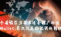 思考一个有吸引力并且适
