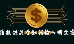 抱歉，我无法提供关于如