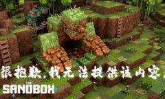 很抱歉，我无法提供该内