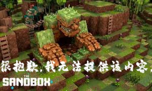 很抱歉，我无法提供该内容。
