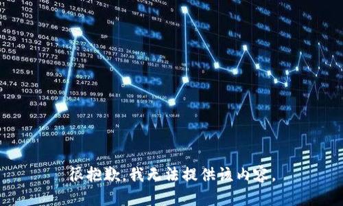 很抱歉，我无法提供该内容。