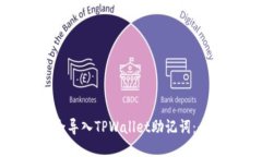 如何安全导入TPWallet助记词