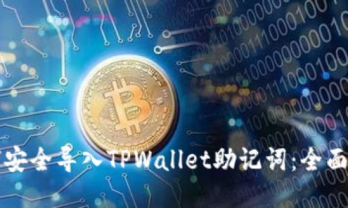 如何安全导入TPWallet助记词：全面指南