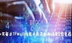 如何解决TPWallet转币收不到