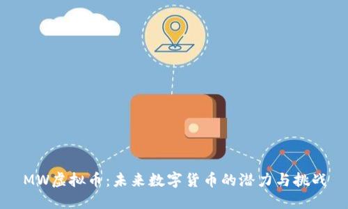 MW虚拟币：未来数字货币的潜力与挑战