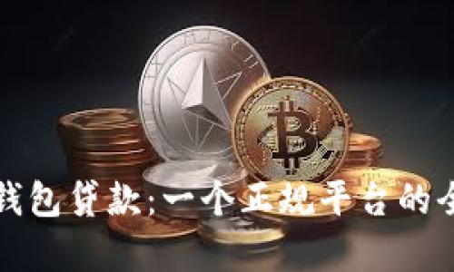 探索壹钱包贷款：一个正规平台的全景解析