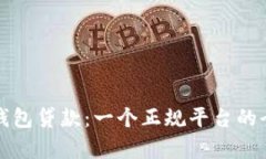 探索壹钱包贷款：一个正