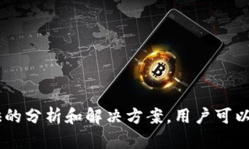 解决TPWallet浏览器无法打开的全面指南

TPWallet, 浏览器问题, 加密货币/guanjianci

---

### 引言

在日益增长的区块链和加密货币领域，TPWallet作为一个多功能钱包，提供了方便、快捷的资产管理服务。然而，用户在使用TPWallet时，有时会遇到浏览器无法打开的问题。这不仅影响了用户的体验，还可能对交易和资产管理产生负面影响。本文将深入探讨TPWallet浏览器无法打开的原因及解决方案，并提供实用的操作指导，以帮助用户顺利使用TPWallet。

---

### TPWallet概述

TPWallet是一个支持多种区块链资产的数字钱包，它的主要功能包括：

- **资产管理**：支持多种加密货币的存储和交易。
- **安全性**：采用多重加密技术和安全机制，确保用户资产的安全。
- **便捷性**：用户界面友好，操作简单，适合不同层次的用户。

然而，如今的用户在使用TPWallet的过程中，有时候会遭遇浏览器打不开的问题，这可能会导致用户无法正常访问和管理自己的数字资产。

---

### 常见的TPWallet浏览器打不开原因

#### 网络问题

当用户在使用TPWallet时，如果遇到浏览器打不开的问题，一个常见的原因是网络连接不稳定。由于TPWallet需要通过互联网与区块链网络进行交互，如果网络状况不佳，可能导致页面加载错误或者无法访问。

#### 浏览器兼容性问题

TPWallet可能不兼容某些浏览器版本或特定的浏览器设置。不同的浏览器对网页的渲染能力和支持的功能有所不同，这可能会导致用户在使用TPWallet时遇到无法打开的问题。

#### 软件更新问题

TPWallet会定期推出更新，以改善性能和修复问题。如果用户没有及时更新应用程序，可能会导致软件与服务器之间的不兼容，从而导致无法正常访问。

#### 设备问题

有时，使用的设备硬件配置不达标或出现问题，可能也会影响浏览器的正常工作。例如，计算机或移动设备的内存不足可能会导致浏览器崩溃或无法打开。

---

### 解决TPWallet浏览器无法打开的方案

#### 检查网络连接

首先，用户需要确保自己的网络连接正常。可以尝试通过其他网站来测试网络是否正常，如果其他网站也无法访问，则可能需要重启路由器，或者联系网络服务提供商解决网络问题。

#### 更新浏览器

确保使用的浏览器是最新版本，用户可以前往浏览器的官方网站下载并安装最新版本。在更新浏览器后，重新启动浏览器并尝试再次访问TPWallet。

#### 清除浏览器缓存

浏览器缓存可能会影响网页的正常加载。用户可以通过浏览器设置清除缓存，具体步骤因浏览器而异。通常在设置中可以找到“清除浏览记录”或“清除缓存”的选项。

#### 使用其他浏览器

如果在某个特定的浏览器上无法打开TPWallet，试着使用其他类型的浏览器。例如，如果用户在Chrome上遇到问题，可以尝试使用Firefox或Edge。

#### 检查软件权限

若用户尝试在移动设备上访问TPWallet，确保相关应用具有必要的权限。进入设备的设置，检查TPWallet应用的权限，确保网络和存储权限已开启。

---

### 相关问题探讨

#### 1. TPWallet如何确保资产的安全性？

在数字货币投资中，安全性是用户最为关心的问题之一。TPWallet采用了多重安全机制来保护用户的资产，包括私钥管理、热钱包与冷钱包的结合、以及多重身份验证等。

TPWallet采用非托管模式，即用户的私钥由用户自己掌控，而不是存储在云端或第三方服务器上。这种方式可以大大降低因中心化服务被攻击或跑路而导致用户资产损失的风险。同时，TPWallet支持多重签名功能，用户可以设置多重身份验证，进一步提高账户的安全性。

此外，TPWallet还通过定期的安全审计，来确保软件及服务的安全性，并能够及时发现和修复潜在的安全漏洞。

#### 2. 如何有效管理TPWallet中的多种资产？

随着加密货币市场的发展，越来越多的数字资产出现，用户可能在TPWallet中持有多种资产。管理这些资产可能会变得复杂，用户可以通过分类管理、定期监控和利用应用内工具来有效管理。

用户可以根据资产类别进行分类管理，比如将稳定币、主流币和小币种分别存放在不同的分类中。在做投资决策时，可以通过市场动态进行分析，定期检查各类资产的表现，及时调整投资组合。同时，TPWallet内置的行情监控工具能帮助用户随时了解市场变化，做出快速反应。

此外，用户还可以定期进行资产重组，依据市场情况进行止损或增持，以保持资产组合的最佳配置状态。

#### 3. TPWallet与其他数字钱包相比的优势是什么？

TPWallet与市场上其他数字钱包相比，拥有其独特的优势，首先是其用户友好的界面和多链支持。

TPWallet的用户界面简单易懂，适合大多数新手用户，且显示方式清晰，方便进行日常交易和资产查看。同时，TPWallet不仅支持以太坊生态中的资产，还支持多种公链和代币，这使得其在多链管理方面表现突出。

此外，TPWallet还具有较低的交易费用，以及快速的交易确认时间，这使得用户在使用TPWallet进行资产调整时，不必担心高额的手续费问题。

#### 4. 如何解决TPWallet的技术支持问题？

在使用TPWallet的过程中，用户难免会遇到技术性问题。TPWallet提供多种渠道用于用户寻求支持和帮助。

用户可以通过TPWallet官方网站查询常见问题的解决方案，官方网站通常会有FAQ部分，解决一些基本问题。此外，TPWallet的社交媒体平台也是一个寻求支持的好地方，通过社交媒体，用户可以直接联系官方团队，获得及时的技术支持。

同时，用户还可以加入TPWallet的社区，例如Telegram群组或Discord服务器，跟其他用户交流经验。这种用户间的互动也能够帮助寻求解决方案，特别是当遇到复杂问题时。

---

### 结论

在加密货币日益流行的今天，TPWallet作为一个便利的工具，极大地方便了用户对数字资产的管理。然而，浏览器无法打开的问题时常会困扰一些用户。通过本文提供的分析和解决方案，用户可以更加从容地应对这些挑战，确保资产管理更加顺利与安全。同时，用户也应时刻关注TPWallet的更新和安全性，确保自己的数字资产得到充分保护。