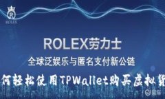 :如何轻松使用TPWallet购买