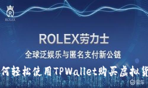 :
如何轻松使用TPWallet购买虚拟货币