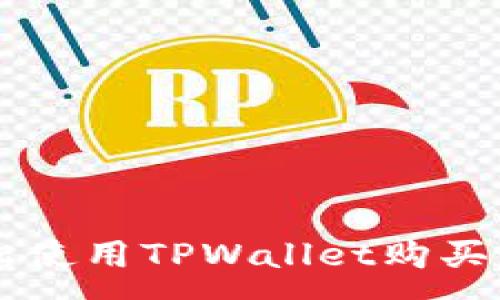 :
如何轻松使用TPWallet购买虚拟货币