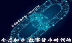 解密二会虚拟币：数字货