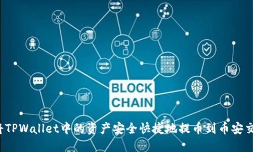 如何将TPWallet中的资产安全快捷地提币到币安交易所？