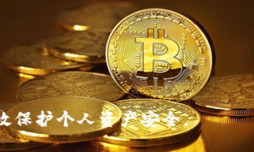 虚拟币账户是啥啊

虚拟币账户是指用户在数字货币平台或交易所上所拥有的账户，用于存储、交易和管理虚拟货币（如比特币、以太坊等）。这样的账户通常需要用户进行注册并通过身份验证，以确保安全性和合规性。虚拟币账户可以进行充值、提现、交易等操作，用户可以在账户中查看自己的资产余额、交易历史等信息。

现在随着加密货币的兴起，越来越多的人开始关注虚拟币账户的使用和管理。这个账户的设立使得用户能够方便地进入虚拟货币市场，参与到数字资产的交易和投资中。

### 概述

在虚拟货币崛起的今天，很多人尤其是年轻人都对数字资产表现出浓厚的兴趣。了解虚拟币账户的概念、作用以及如何安全管理虚拟币账户显得尤为重要。

虚拟币账户的基本概念

虚拟币账户是指在数字货币交易平台上，为用户提供的一个存储和管理虚拟货币的数字账户。用户可以通过这个账户进行数字资产的购买、出售、转账和存储等多种交易活动。当用户注册一个交易平台后，系统会为他们生成一个独特的虚拟币地址，并在后台创建一个与之对应的账户。

虚拟币账户的种类

根据用户需求和平台功能的不同，虚拟币账户可以分为不同的种类。目前比较常见的包括：

ul
listrong交易所账户：/strong在各大数字货币交易所（如Binance、Coinbase等）上注册的账户，主要用于交易和买卖虚拟货币。/li
listrong钱包账户：/strong用户可以通过软件钱包（如MetaMask、Trust Wallet）或硬件钱包（如Ledger、Trezor）管理自己的数字资产，提供更高的安全性。/li
listrong托管账户：/strong一些平台提供托管服务，用户的资产由第三方平台管理，适合不想自己管理私钥的人群。/li
/ul

如何注册虚拟币账户

注册虚拟币账户一般需要几个步骤：

ol
listrong选择交易所：/strong用户需选择可信赖的交易所进行注册，比如Coinbase、Binance等，确保其具备良好的声誉和用户评价。/li
listrong填写注册信息：/strong用户需要提供基本的个人信息，如邮箱、手机号码及密码等，一些平台可能还会要求提供身份验证资料。/li
listrong启用双重身份验证：/strong为提高安全性，建议用户启用双重身份验证（2FA），添加额外的安全层。/li
listrong完成验证过程：/strong大多数交易所要求用户进行身份验证，通常通过上传身份证件来完成。/li
listrong充值资金：/strong注册完成后，用户可将法币或虚拟币充值至账户，开始进行交易。/li
/ol

管理虚拟币账户的安全性

安全性是管理虚拟币账户时最为重要的因素之一。以下是几点建议：

ul
listrong使用强密码：/strong创建复杂且唯一的密码，避免使用简单的字符串及重复的密码。/li
listrong开启双重身份验证：/strong增强账户安全性的重要方式，建议使用手机App（如Google Authenticator）来接受验证码。/li
listrong定期检查账户活动：/strong定期查看账户交易历史和资产变动，及时发现异常情况。/li
listrong谨慎点击链接：/strong避免在不明的设备或网络环境中登录账户，以防止网络钓鱼。/li
/ul

### 相关问题

在了解虚拟币账户的基本概念和管理方式后，用户常常会对以下问题产生好奇。

如何安全地存储虚拟货币？

存储虚拟货币的安全性与选择的存储工具密切相关，以下是一些进行安全存储的建议：

1. **选择合适的钱包**：用户可以根据自己的需求选择热钱包或冷钱包。热钱包（如软件钱包）方便用于日常交易，但安全性相对较低；冷钱包（如硬件钱包）则更加安全，适合长期存储资产。

2. **定期备份钱包**：无论使用哪种类型的钱包，都应该定期备份钱包数据（如助记词、私钥等），以防数据丢失。

3. **随时更新软件**：保持钱包及交易所的应用程序更新，确保获取最新的安全补丁以防范可能的安全漏洞。

4. **避免公共网络**：不建议在公共Wi-Fi环境中进行敏感操作，尽量使用安全的网络连接。

虚拟币账户能否用于日常消费？

随着加密货币的普及，越来越多的商家开始接受虚拟货币作为支付手段，尤其是在一些特定的行业和领域。

1. **线上购物**：许多在线商家（如某些电子游戏、电子商品）允许用户使用比特币等虚拟货币进行支付，一些平台（如BitPay）能够轻松转换虚拟货币为法币。

2. **餐饮行业**：部分餐饮企业接受虚拟货币支付，尤其是在一些加密货币发达的城市。

3. **服务支付**：一些数字服务（如网站开发、咨询服务等）也逐渐开始接受虚拟货币作为支付方式，提供更便捷的交易。

4. **局限性**：虽然越来越多的商家开始接受虚拟货币，但整体接受度仍相对较低，使用虚拟币进行日常消费可能面临局限性。

虚拟币账户的税务处理如何进行？

用户在使用虚拟币账户时，可能面临的另一个重要问题是税务处理。不同国家和地区对虚拟货币的税务政策不同，以下是一般的处理方式：

1. **资产分类**：在许多国家，虚拟货币被视为资产，任何交易所产生的利润都需要缴纳资本利得税。

2. **记录交易历史**：用户需详细记录所有虚拟币的买卖交易，包括购买价格、出售价格、交易日期等，确保在年底申报税务时拥有完整的记录。

3. **报告税务**：许多国家要求纳税人申报虚拟货币收入和利润，建议用户定期咨询税务顾问，了解当地的具体政策。

4. **避免逃税风险**：不申报或错误申报虚拟货币的资产和利润可能会导致法律风险，因此用户需意识到适当的税务责任。

虚拟币市场的未来趋势如何？

虚拟币市场的未来充满挑战与机遇，用户对市场的未来发展应持谨慎乐观的态度。

1. **政策监管**：各国对虚拟货币市场的监管政策正在不断完善，这将直接影响市场的秩序和发展。

2. **技术创新**：区块链技术的不断进步、智能合约的普及将为虚拟币市场带来更高的效率和透明度，推动新项目的涌现。

3. **大众接受度**：随着越来越多的商家和消费者接受虚拟货币，市场的流动性和活跃度将持续提升。

4. **风险管理**：投资者需关注市场波动，并在投资虚拟币时采取合理的风险管理策略，避免因盲目跟风而带来的亏损。

总之，虚拟币账户为用户提供了参与数字资产交易的便利，但同时也伴随着一定的风险与挑战。了解相关知识并采取合适的措施能够有效保护个人资产安全。