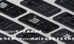 tpwallet可以更换地址吗如何