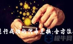 如何使用TPWallet进行成功的