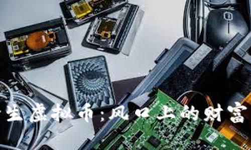 揭密野生虚拟币：风口上的财富与风险