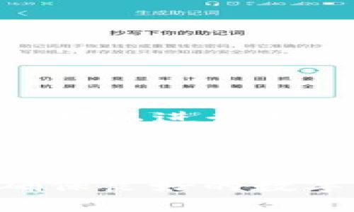    如何将银行卡资金充值到TPWallet  / 

 guanjianci  TPWallet, 银行卡充值, 数字钱包  /guanjianci 

 在数字货币和区块链科技日益普及的今天，越来越多的人开始关注和使用各种数字钱包。TPWallet作为一个知名的数字钱包平台，为用户提供了便捷的资产管理和交易服务。特别是在将传统银行账户与数字资产连接方面，许多人都希望尽快学会如何将银行卡的钱充值到TPWallet。本文将详细介绍这一过程，并解答相关的常见问题。 

 一、什么是TPWallet？ 

 TPWallet是一个安全、便捷的数字资产管理平台，用户可以在这里存储、交易和管理多种数字货币。TPWallet不仅支持主流的比特币、以太坊等数字货币，还包括一些新兴的加密货币。钱包的设计注重用户体验，操作简单直观，非常适合各类人群。 

 通过TPWallet，用户可以快速进行资产的充值、提现和转账，同时该平台还提供了一系列的金融服务，包括投资组合管理、资产增值以及市场分析工具等。随着区块链技术的发展，越来越多的人开始意识到数字货币的潜力，TPWallet正是满足这一需求的重要工具之一。 

 二、如何将银行卡的钱充值到TPWallet？ 

 将银行卡资金充值到TPWallet的过程可以分为几个步骤，具体如下：

h4 1. 注册TPWallet账户 /h4

 如果你还没有TPWallet账户，首先需要在官方平台注册一个账户。在注册过程中，请确保使用有效的电子邮件地址和手机号码，因为你可能需要通过这些信息进行验证。 

h4 2. 验证身份  /h4

 完成注册后，为了遵守反洗钱和客户身份识别的法律法规，用户通常需要完成身份验证。这一过程可能涉及上传身份证件，并提供一些个人信息。 

h4 3. 绑定银行卡 /h4

 在完成身份认证后，用户需要将自己的银行卡与TPWallet账户进行绑定。在设置中找到银行卡管理，按提示输入银行卡信息，包括银行名称、账户号码等。 

h4 4. 选择充值方式 /h4

 TPWallet支持多种充值方式，用户可以选择最适合自己的方式。银行卡充值通常很方便，选择之后，系统会引导用户完成后续步骤。 

h4 5. 输入充值金额 /h4

 在确认充值方式后，输入您希望充值的金额。系统通常会显示手续费等信息，请仔细检查所有费用。 

h4 6. 完成支付 /h4

 确认信息无误后，您需要通过银行卡支付完成充值。系统会跳转到支付页面，依据页面提示完成支付。 

h4 7. 等待到账 /h4

 充值成功后，资金通常会在短时间内到账。您可以在TPWallet的账户余额中看到增加的金额。如果长时间没有到账，可以联系客服进行查询。 

 三、充值时需要注意的事项 

 在将银行卡资金充值到TPWallet时，有几个关键事项需要注意：

h4 1. 手续费 /h4

 不同的充值方式可能会收取不同的手续费。在选择充值方式时，请务必仔细查看收费标准，以免产生不必要的支出。同时，有些银行对数字货币交易的支持政策也可能会影响到账速度和费用。

h4 2. 验证信息的准确性 /h4

 在输入银行卡信息时，应确保所有信息的准确无误，包括卡号、姓名和开户行。错误的信息可能导致充值失败或资金丢失。

h4 3. 风险提示 /h4

 虽然TPWallet致力于为用户提供安全的交易环境，但在进行数字货币交易时，风险仍然存在。用户应当了解市场波动，量入为出。在进行大额交易前，建议先进行小额尝试。

h4 4. 遵循法律法规 /h4

 在某些地区，数字货币的使用受到限制甚至禁令。用户在进行充值和交易前，请务必了解相关法律法规，确保自身操作不违反当地法律。

 四、可能的相关问题 

h4 1. 为什么银行卡充值失败？ /h4

 在使用银行卡充值到TPWallet时，用户可能会遇到充值失败的情况。这种情况常见的原因包括但不限于：

 * 银行限制：一些银行可能对数字货币交易设有限制，特别是在兑换、转账等方面。用户需要咨询所在银行了解相关政策。

 * 信息错误：如果在充值过程中输入的银行卡信息不正确，比如卡号、姓名、银行等，就会导致充值失败。用户应再次核对输入的信息。

 * 额度限制：部分银行对于单笔交易或每日交易有额度限制，如果用户的充值金额超出该额度，也会导致充值失败。

 * 网络问题：在完成充值操作时，网络的不稳定也可能导致交易未能成功。建议用户在良好的网络环境下操作。

h4 2. TPWallet的安全性如何？ /h4

 TPWallet作为一个数字钱包，其安全性是用户最为关心的问题之一。TPWallet的安全措施主要包括：

 * 多重身份验证：用户在登录和进行重要操作时需要提供多重认证信息，比如手机验证码，以及防止未授权访问。

 * 数据加密：TPWallet对用户的个人信息和交易数据进行加密处理，确保敏感信息不会被泄露。

 * 冷热钱包机制：TPWallet采用冷热钱包之分，将绝大多数资金存储在冷钱包中，这种存储方式可以降低黑客攻击的风险。

 * 定期安全审核：TPWallet会定期进行安全审计，确保系统得到更新修复，消除潜在的安全隐患。

h4 3. 如果充值金额没有到账该怎么办？ /h4

 有时用户可能会遇到充值金额未到账的情况，此时可以采取以下步骤：

 * 查看充值记录：首先在TPWallet中查看账户记录，确认充值是否成功或被冻结。

 * 联系客服：如果确认为未到账，用户应及时联系TPWallet客服，提供相关充值凭证和银行卡信息。

 * 联系银行：有时问题可能出现在银行端，用户可以通过银行客服了解信息，确认是否已经扣款。

h4 4. 充值金额的上限是多少？ /h4

 充值的上限金额通常根据用户的身份认证等级和银行的相关规定而有所不同。一般而言，未通过身份验证的账户可能只能进行小额充值，而通过验证的高级账户可以进行更高额度的充值。

 用户可以在TPWallet的官方文档或客服了解更具体的信息，确保在充值时符合相关的额度限制。

 综上所述，将银行卡资金充值到TPWallet的过程相对简单，只需按照步骤进行操作并注意相关事项即可。同时，用户在使用过程中也应保持对账户安全的警惕，确保良好的数字资金管理习惯。 