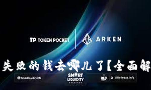tpwallet交易失败的钱去哪儿了？全面解析背后的真相