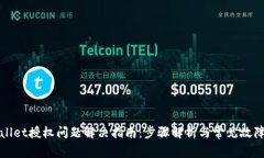 TPWallet授权问题解决指南：