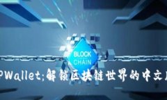 **TPWallet：解锁区块链世界