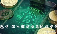 TPWallet交易打包中：深入解