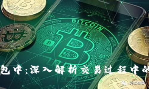 TPWallet交易打包中：深入解析交易过程中的挑战与解决方案