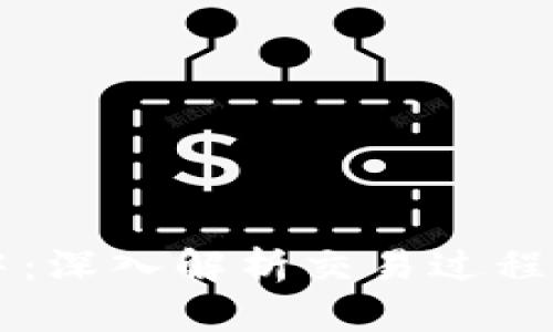 TPWallet交易打包中：深入解析交易过程中的挑战与解决方案