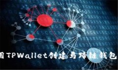 : 如何使用TPWallet创建马蹄