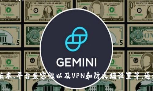 关于“tpwallet现在下载不了”的问题，可能存在多种原因。下面将从几个方面进行详细分析，并给出解决方案。

1. 检查网络连接
在下载任何应用之前，确保你的设备连接到稳定的网络是非常重要的。如果网络不稳定或者连接失败，下载便会中断或无法完成。你可以尝试以下步骤来确认你的网络连接：
ul
    li确认Wi-Fi或数据连接是否开启./li
    li切换到其他网络，例如从Wi-Fi切换到移动数据，或反之./li
    li重启路由器或尝试连接到另一个Wi-Fi网络./li
/ul
如果网络正常，但依然无法下载，可能是其它因素造成的，例如应用商店的问题。

2. 检查应用商店的状态
当应用商店遇到故障或维护时，你将无法下载任何应用。以下是一些确认应用商店状态的步骤：
ul
    li尝试访问其他应用以查看应用商店是否正常运作./li
    li检查相关社交媒体或官网是否发布了系统维护或故障通知./li
    li尝试更新应用商店到最新版本./li
/ul
如果发现应用商店正在进行维护，你只能等待其恢复正常。

3. 设备的存储空间
如果你的设备存储空间不足，下载也可能失败。可以通过以下方法检查空间：
ul
    li在设置中查看存储使用情况，确认还有多少存储空间./li
    li删除不必要的文件或应用，以为新应用腾出空间./li
    li考虑使用外部存储设备，或者将文件备份到云存储以释放设备空间./li
/ul
确保设备有足够的存储空间后，再尝试下载tpwallet。

4. 操作系统版本
某些应用程序可能需要较新版本的操作系统才能运行。如果你使用的设备操作系统版本较旧，下载可能会失败。以下是相应的检查方法：
ul
    li进入设置查看设备当前的操作系统版本./li
    li查看tpwallet的官方说明，以确认它支持的最低操作系统版本./li
    li如果版本过旧，可以尝试更新操作系统./li
/ul
更新操作系统后，再次尝试下载应用。

5. 应用版本和平台兼容性
tpwallet可能会提供特定版本的应用程序或只支持某些平台。如果你试图在不支持的平台上进行下载，可能会遇到问题。以下是一些建议：
ul
    li访问tpwallet官网，查看适用的平台和版本信息./li
    li如有需要，下载适合你设备的版本./li
    li如果应用在某个平台上不可用，可以寻找替代方案。/li
/ul
确认平台或版本信息后，选择合适的下载方式。

6. 禁用VPN和防火墙
有时候，VPN或者防火墙设置也会导致下载失败。建议在尝试下载之前，将VPN或安全软件暂时禁用，看看这样是否能够成功下载。
ul
    li关闭任何正在运行的VPN服务./li
    li检查设备上的防火墙设置，确认设置是否会阻碍下载./li
/ul
如果下载成功，可以找出并解决可能的设置冲突，以确保以后不再出现这种情况。

总结
综上所述，“tpwallet现在下载不了”的问题可能由多种原因造成，包括网络连接、应用商店状态、设备存储空间、操作系统版本、平台兼容性以及VPN和防火墙设置等。通过逐一排查这些因素，你应该能够找到并解决下载问题。如果问题依然存在，建议联系tpwallet的官方支持获取更多帮助。