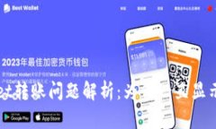  TPWallet转账问题解析：为