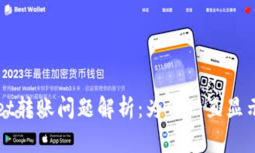  TPWallet转账问题解析：为何一直显示打包中？