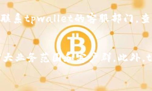
jiaotitpwallet到账时间的全面解析：快速、安全、便捷的数字钱包体验/jiaoti

关键词：
tpwallet,到账时间,数字钱包/guanjianci

引言
随着数字货币的普及，数字钱包的使用越来越广泛。其中，tpwallet作为一种新兴的数字钱包，因其操作便捷和到账迅速而备受关注。本文将为您详细解析tpwallet的到账时间，以及影响到账时间的因素，通过多角度深度剖析，为您提供更全面的理解。

tpwallet的基本概念
tpwallet是一款支持多种数字货币的电子钱包，用户可以用来存储、转账和管理自己的数字资产。不同于传统的银行转账，tpwallet的交易几乎是即时的，用户只需简单的几步即可完成资金的收付。tpwallet之所以受到青睐，是因为它通过高效的技术手段，使得转账过程省时又安全。

tpwallet到账时间的影响因素
tpwallet的到账时间可以受到多种因素的影响，主要包括网络拥堵、交易费用、区块确认速度等。首先，网络拥堵是指在特定时间内，区块链网络中交易的数量激增，导致交易确认时间延长。其次，交易费用对到账时间的影响也不可忽视，通常情况下，较高的交易手续费可以优先获得确认，使得到账速度加快。最后，区块确认速度也是影响到账时间的重要因素，不同的区块链有着不一样的确认速度，这直接关系到用户的到账时间。

tpwallet的到账时间大致范围
一般情况下，tpwallet的到账时间在几分钟到几个小时之间，具体时间往往依赖于上述因素的共同作用。对于大多数主流数字货币，正常情况下，用户可以在10-30分钟内确认到账。然而，在网络较为拥堵的时期，到账时间可能会延长，特别是在高峰期，用户可能会遇到到账延迟的情况。

如何提高tpwallet的到账速度
为了提高tpwallet的到账速度，用户可以选择支付更高的交易费用，这样可以让矿工优先处理你的交易。此外，选择在网络较为空闲的时间段进行交易，也是一个有效的方式。用户还可以通过了解当前网络状况和建议的交易费用进行合理决策，从而提升到账效率。

tpwallet的安全性分析
到账速度的快慢固然重要，但安全性也是tpwallet用户必须关注的重点。tpwallet通过先进的加密技术确保用户的资金安全，并采用多重签名机制，增强交易的安全性。此外，建议用户打开双重身份验证，增加账户的安全防护，防止非法入侵和盗窃。

总结
tpwallet为用户提供了一种可靠而便捷的数字资产管理方式，其到账时间的快慢受到多种因素的影响，但总体来说，tpwallet能够实现快速到账的目标。通过合理的交易费用选择、了解网络状态、加强账户安全等方式，用户可以最大化地提高交易的效率，享受数字钱包带来的便利。

相关问题讨论

tpwallet的交易过程是怎样的？
tpwallet的交易过程可以分为几个简单的步骤，确保用户能够顺利完成资金的转移。首先，用户需要下载并安装tpwallet应用，并完成基本注册，创建钱包并备份私钥。其次，用户可以通过应用将资金充值至tpwallet，用于后续的转账。转账时，用户输入接收方的地址、转账金额，并选择合适的网络费用。最后，用户确认交易，等待确认，该过程通常几分钟内可完成。整个流程快捷且直观，确保用户能轻松掌握。

tpwallet支持哪些数字货币？
tpwallet支持多种主流数字货币，例如比特币、以太坊、Ripple等。随着数字货币生态系统的不断发展，tpwallet也在不断增加新的数字资产，以适应用户需求。用户可以通过tpwallet轻松管理多种虚拟货币，便于资产的分散投资和风险管理。

如果tpwallet出现到账延迟，用户该如何处理？
如果用户在使用tpwallet时遇到账延迟，首先要做的是检查交易状态，确认交易是否在区块链上被确认。用户可以通过tpwallet应用或区块链浏览器查看交易进展。如果到账时间过长，用户可以尝试联系tpwallet的客服部门，查询详细原因并获得帮助。在此期间，用户需保持耐心，区块链的特性使得有时交易确认不可预测。

tpwallet的适用场景有哪些？
tpwallet适用于多种场景，包括个体之间的转账、商业支付、资产管理等。用户可以利用tpwallet进行个人间的快速支付，节省时间和成本。在商业层面上，商家也可利用tpwallet接受数字货币支付，扩大业务范围和客户群。此外，tpwallet还为投资者提供了便利，可以用来随时买入或卖出数字资产，灵活应对市场变化。

通过以上内容的详细分析，您可以更全面地理解tpwallet的到账时间以及相关的使用知识和注意事项。随着数字货币的不断发展，了解这些信息将帮助您更好地利用数字钱包进行资产管理。