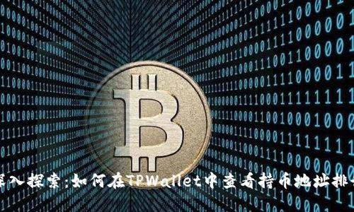 深入探索：如何在TPWallet中查看持币地址排行