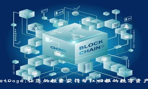 TPWalletDoge：让您的投资获得分红回报的数字资产新选择