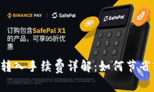 TPWallet转入手续费详解：如何节省转账成本？
