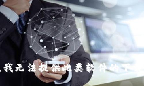 抱歉，我无法提供此类软件的下载信息。